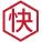 全国联保