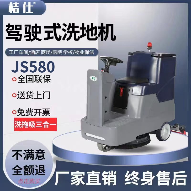 桔仕JS580驾驶洗地机