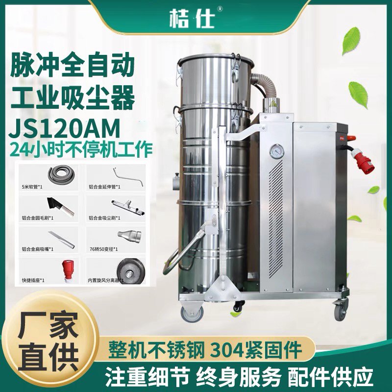 桔仕JS120AM脉冲全自动工业吸尘器
