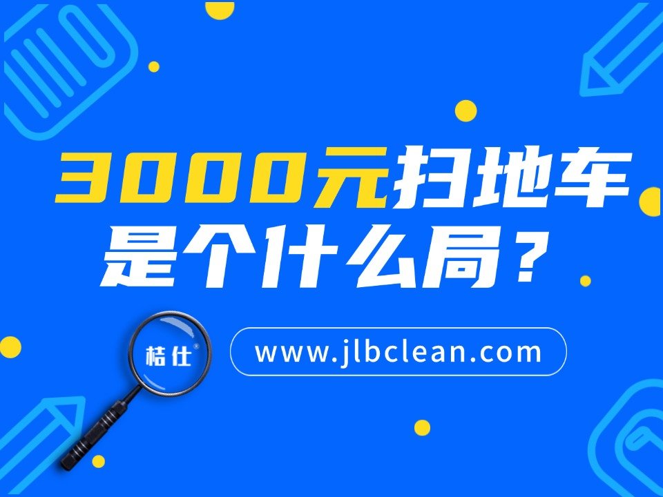 3000元扫地车是个什么局？——揭秘低价诱导消费
