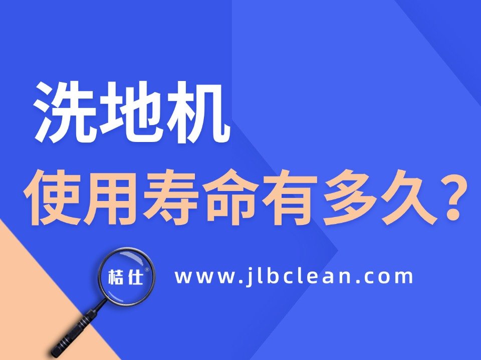 洗地机“长寿”秘籍