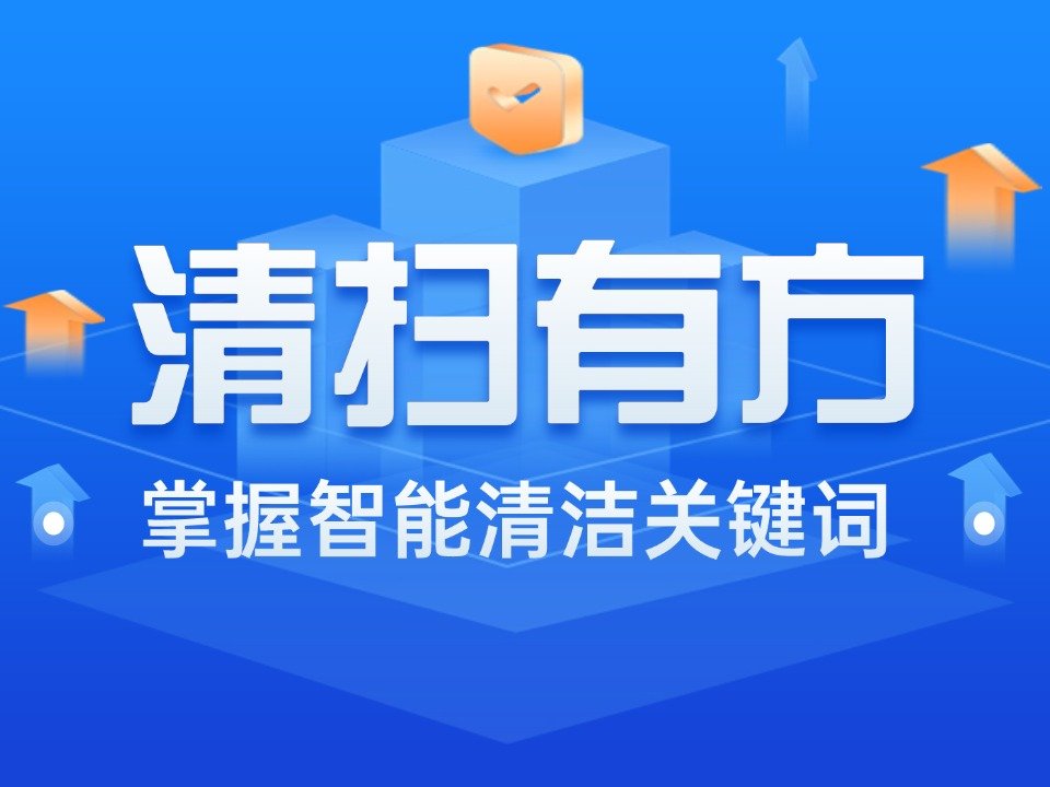 桔仕清洁，一骑绝尘