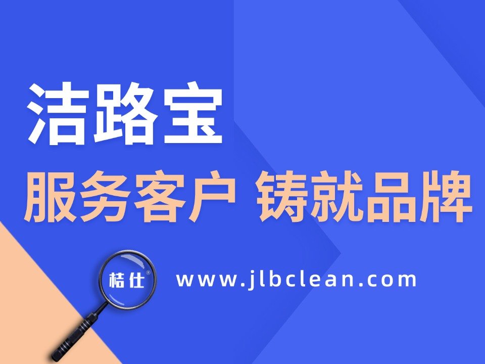 洁路宝专业引领，汇聚行业智慧