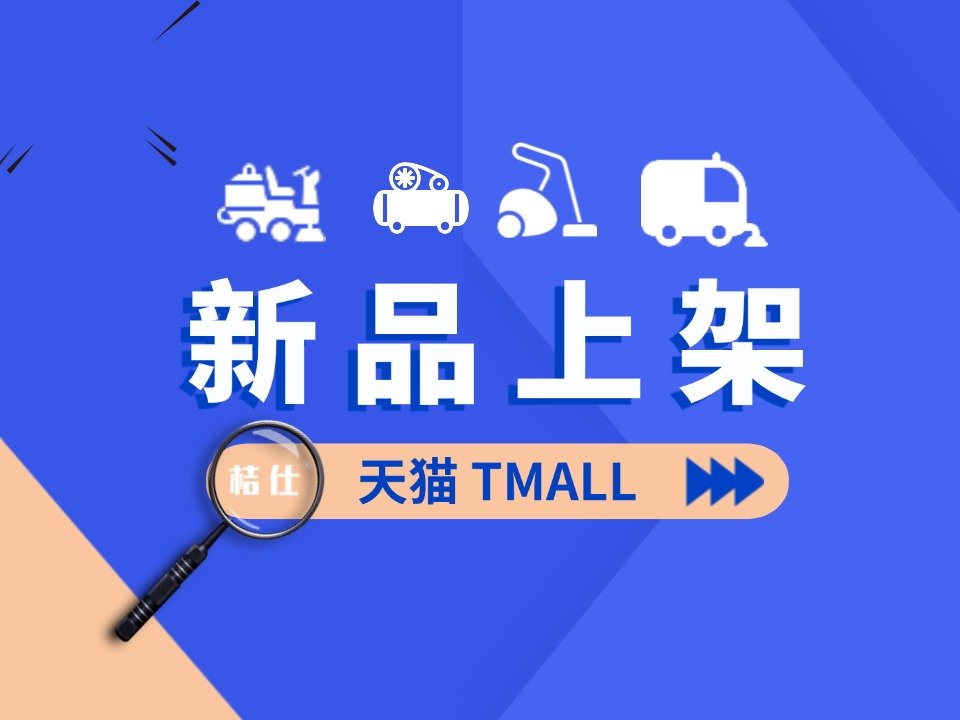 清洁新势力，天猫启新程 ——[桔仕] 天猫旗舰店