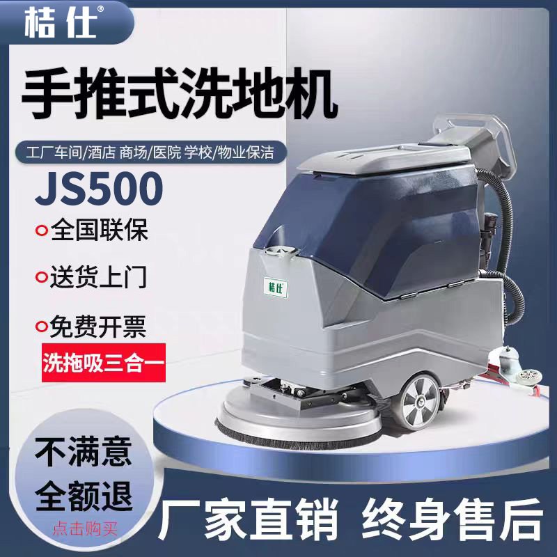 桔仕JS500手推式洗地机