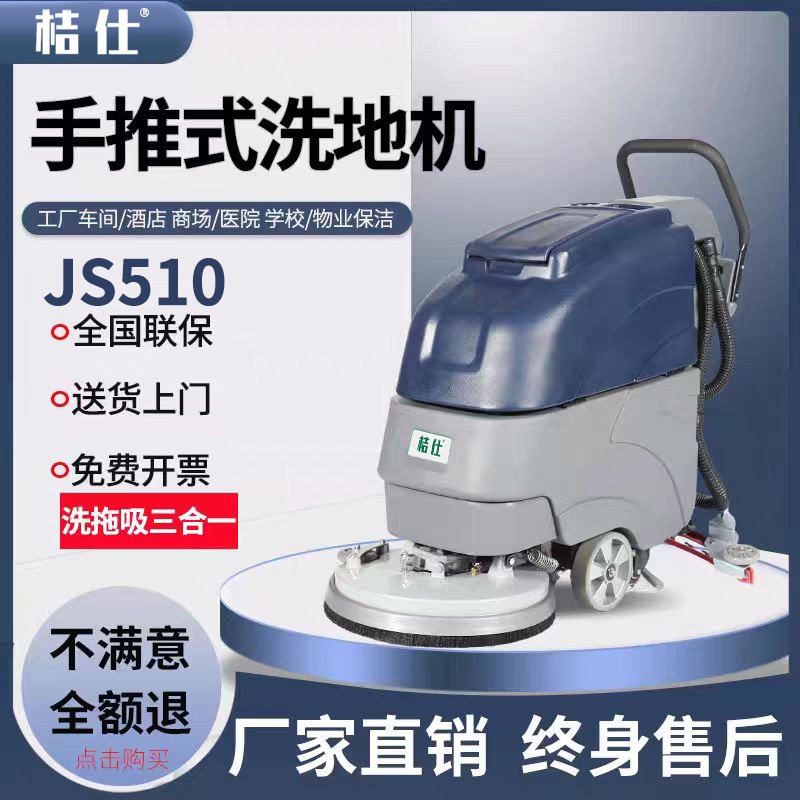 桔仕JS510手推式洗地机