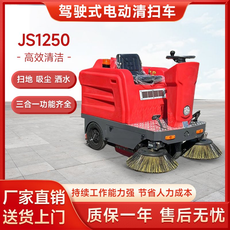 桔仕驾驶扫地车JS1250