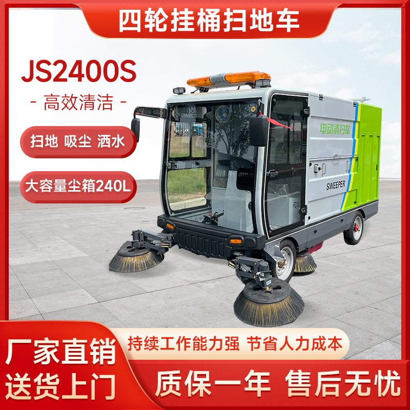 桔仕JS2400S单挂桶240L园区工厂扫地车