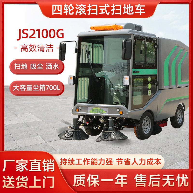 桔仕JS2100G大型环卫扫地车滚刷式