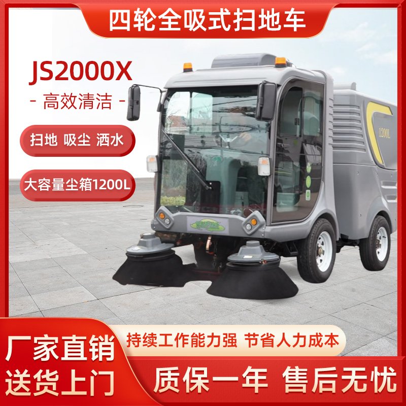 桔仕JS2000X全吸式工业扫地车