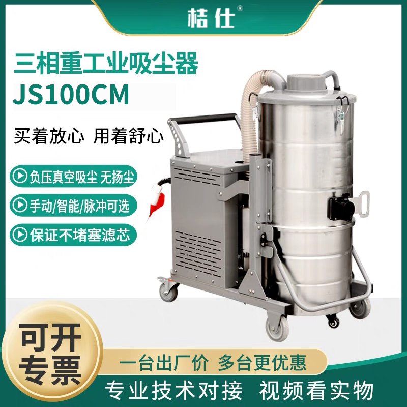 桔仕JS100CM三相工业吸尘器