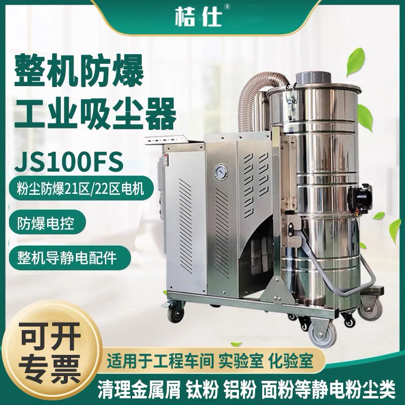 桔仕JS100FS 工业电动防爆吸尘器